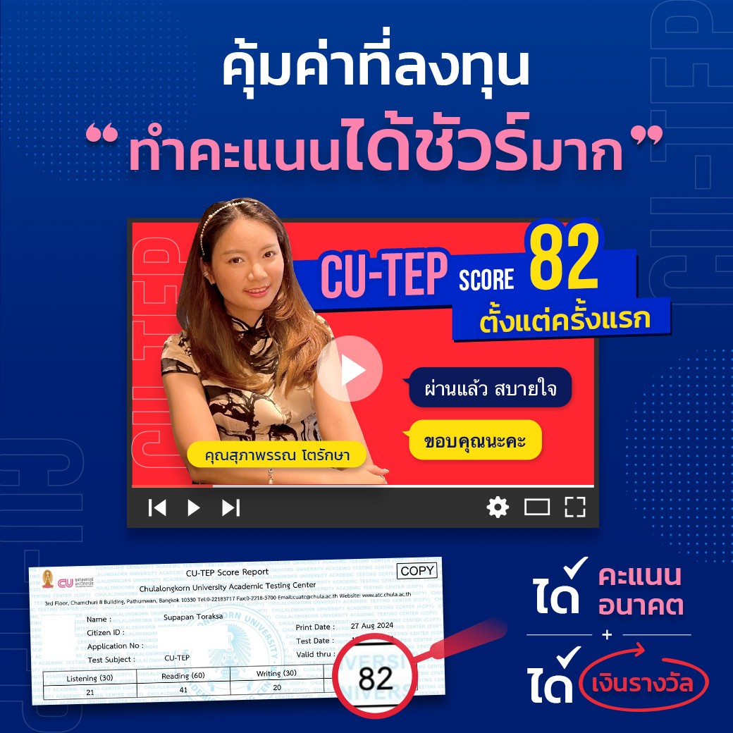 Success Story ความสำเร็จนักเรียน CUTEP ที่ ENG ME UP 1