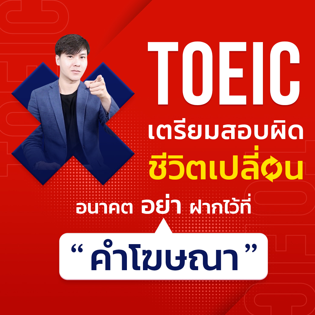 Review คะแนนสอบ TOEIC