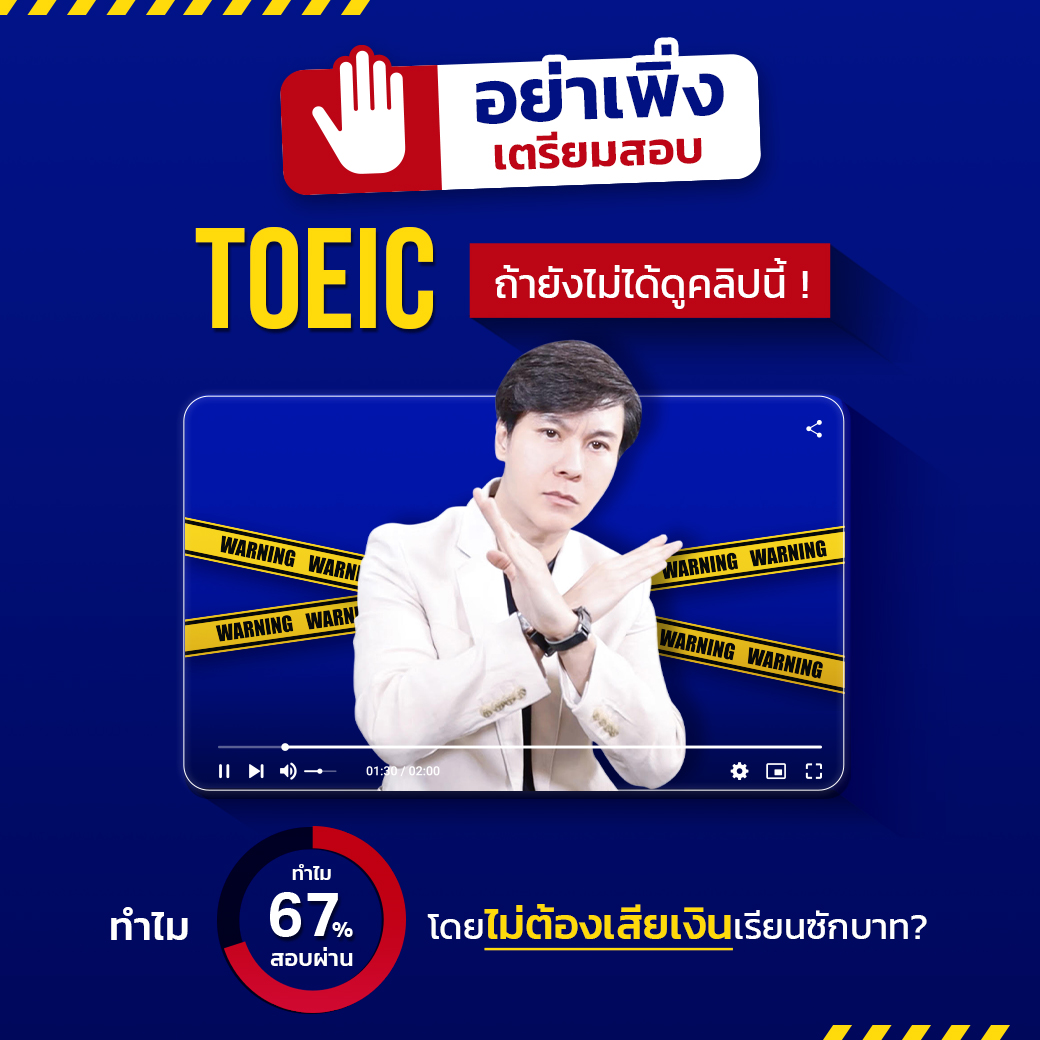 ติวเตรียมสอบโทอิคฟรี