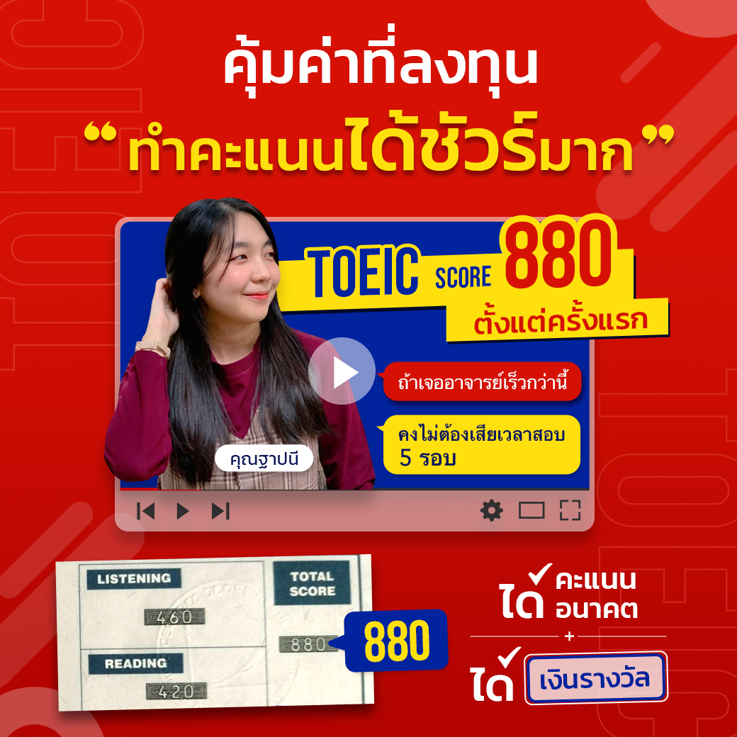 คะแนนสอบ TOEIC หลังเรียนกับ ENG ME UP