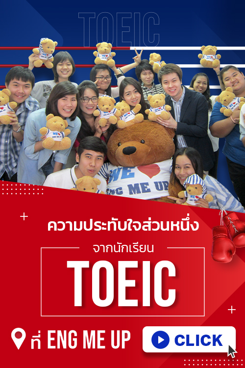 ความสำเร็จนักเรียน TOEIC ENG ME UP