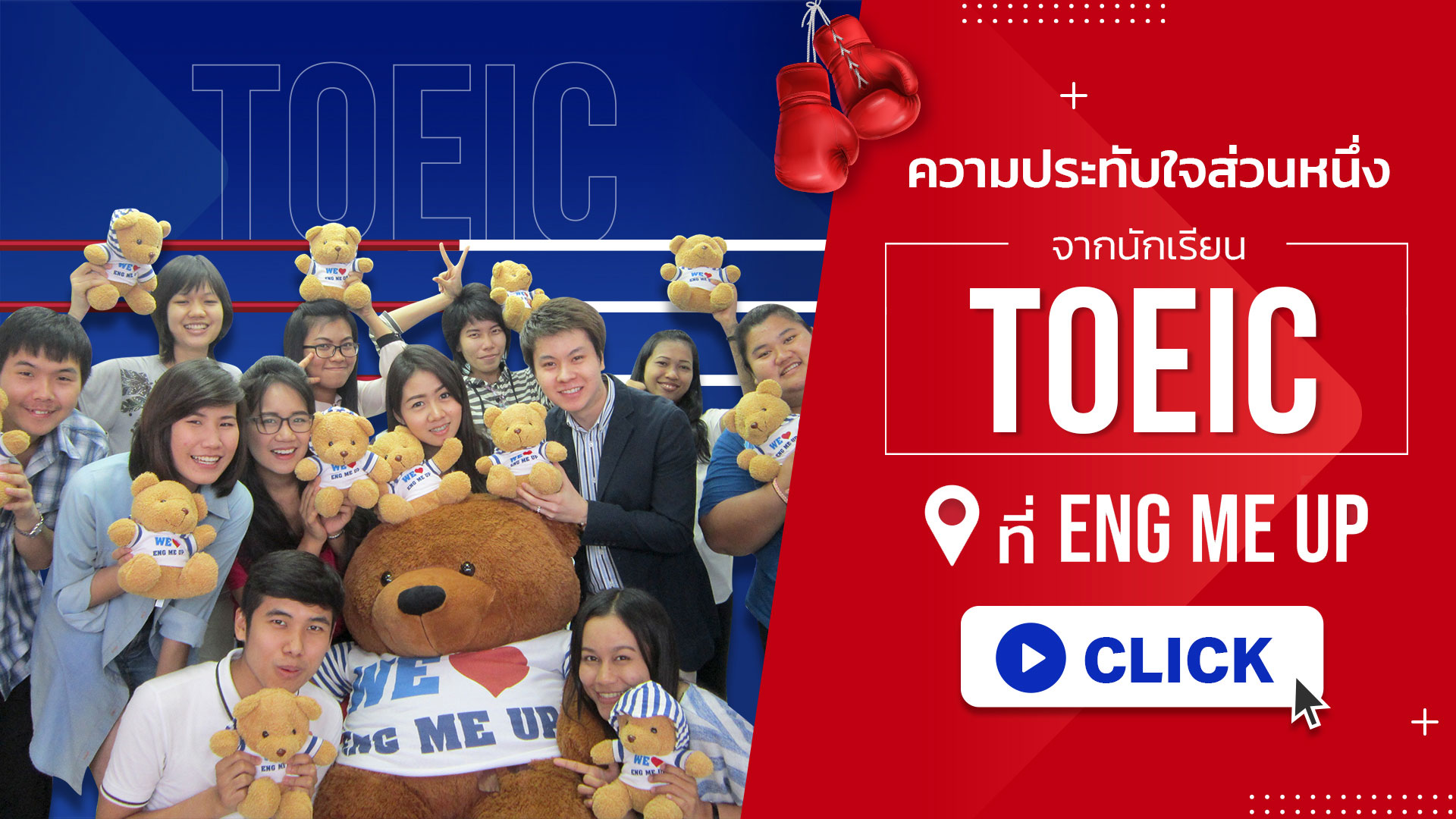 ความสำเร็จนักเรียน TOEIC ENG ME UP