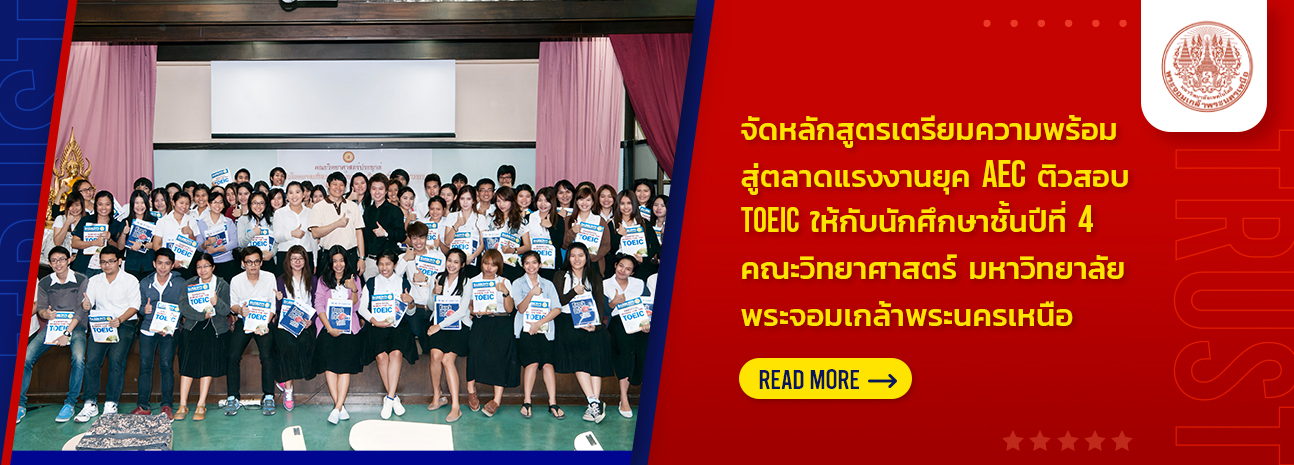 ประสบการณ์สอน TOEIC กว่า 15 ปี