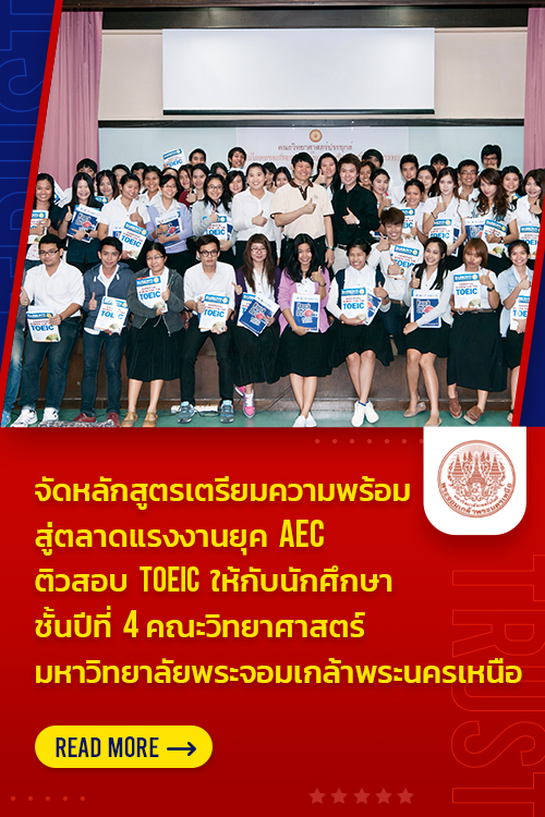 ประสบการณ์สอน TOEIC กว่า 15 ปี