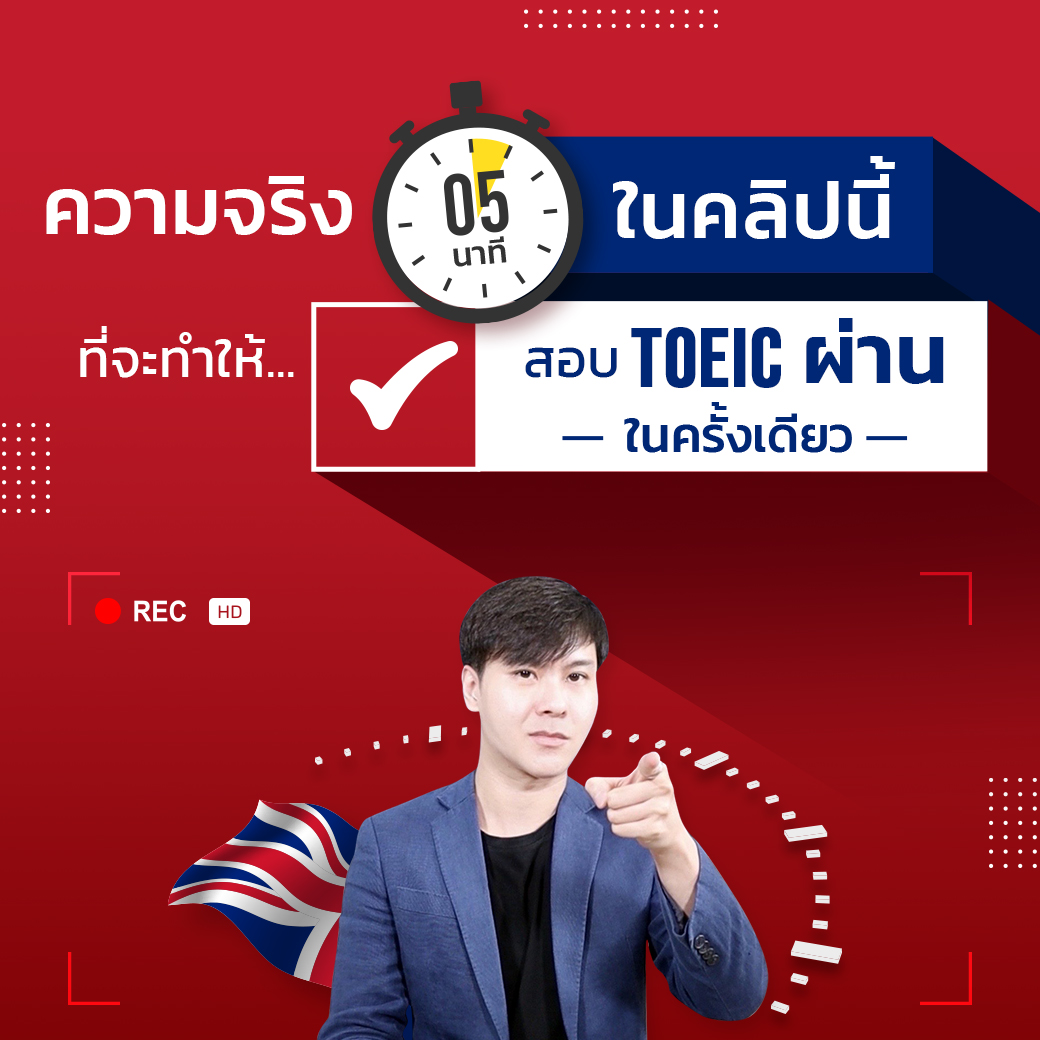 เทคนิคสอบโทอิค ให้ได้ 750 ใน 1 เดือน