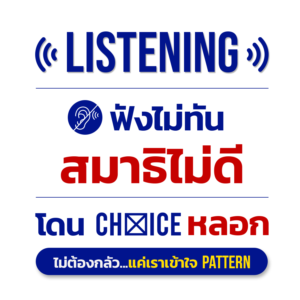 วิเคราะห์ข้อสอบ TOEIC listening