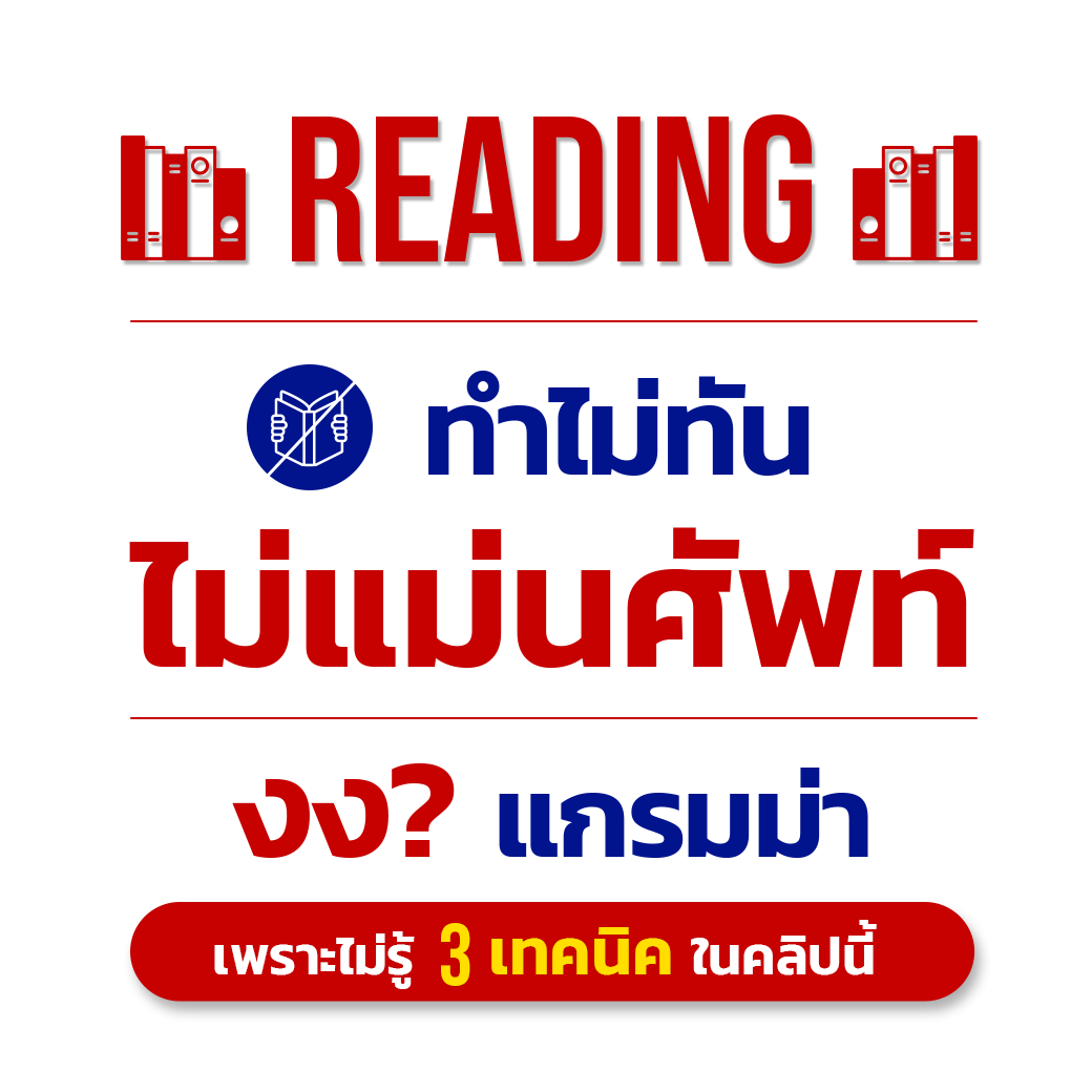 แนวข้อสอบ TOEIC Reading