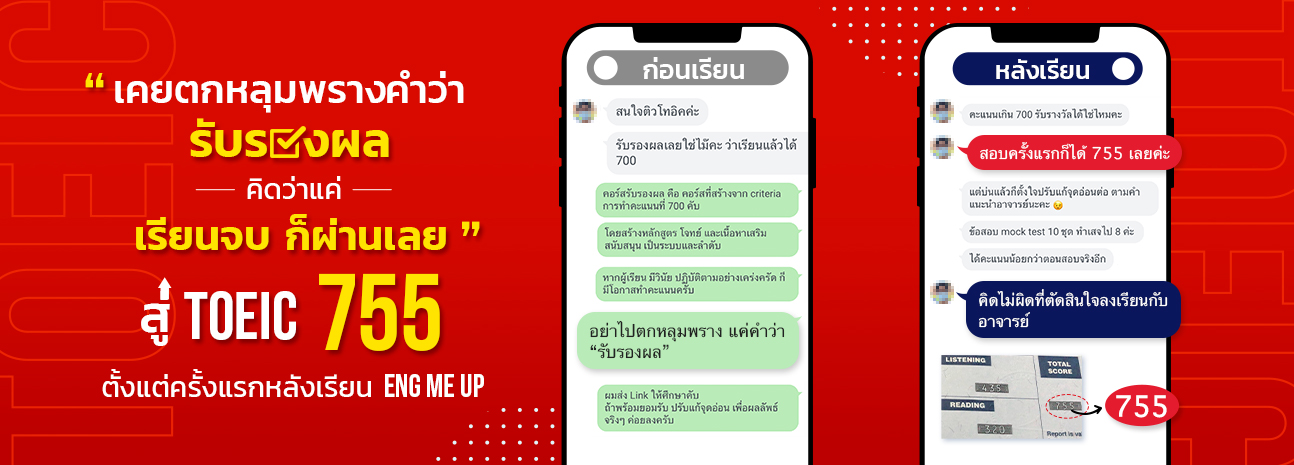 คะแนน นักเรียนคอร์ส TOEIC Online Eng Me Up