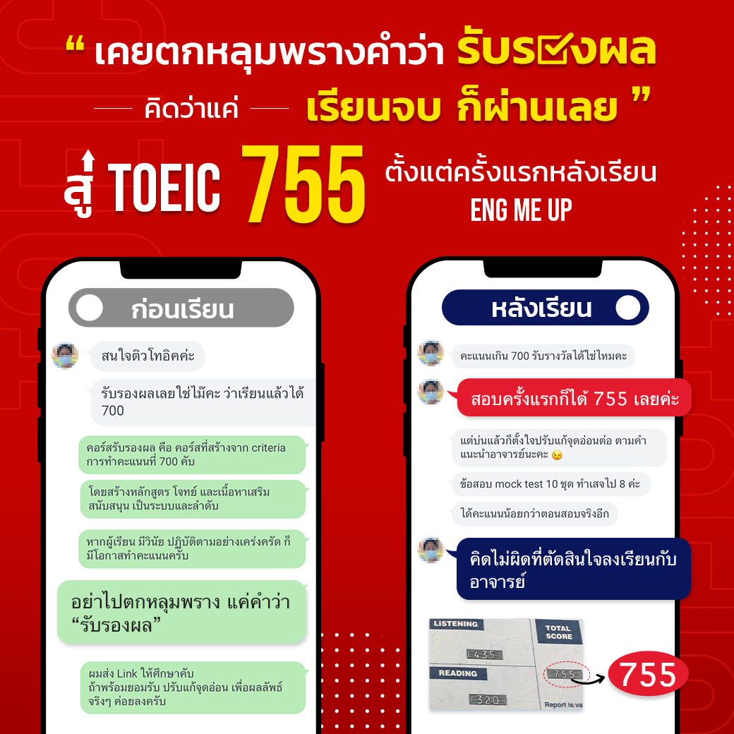 คะแนน นักเรียนคอร์ส TOEIC Online Eng Me Up